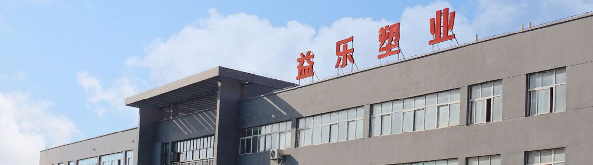 益樂(lè)塑業(yè)