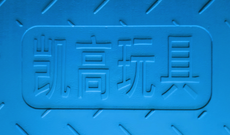 湖北吹塑托盤免費印字？憑什么別人有LOGO！