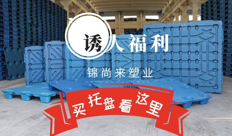 厲害了，塑料托盤有限公司這該死的誘人活動~