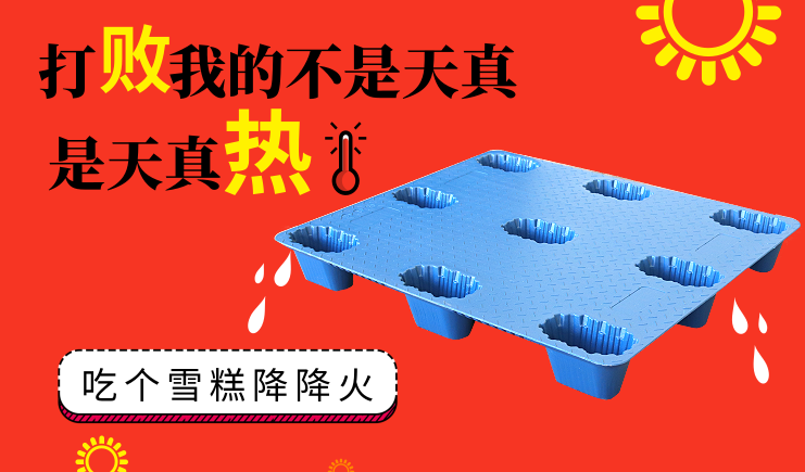 夏季高溫天氣來襲，吹塑托盤如何正確使用？